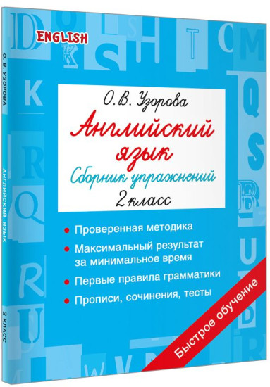 Английский язык. Сборник упражнений. 2 класс