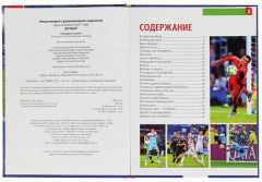 Футбол. Энциклопедия - Фото 1