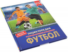 Футбол. Энциклопедия - Фото 4