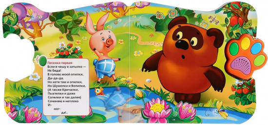 Винни. Любимые песенки