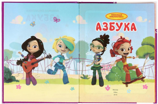 Азбука. Сказочный патруль