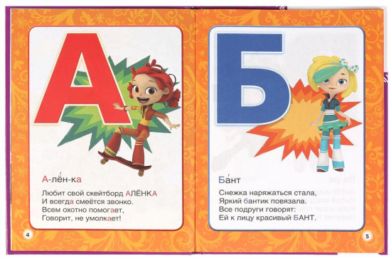 Азбука. Сказочный патруль