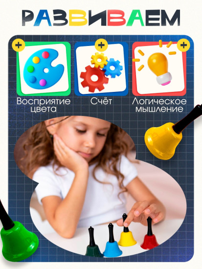 Развивающий набор «Цветные колокольчики»