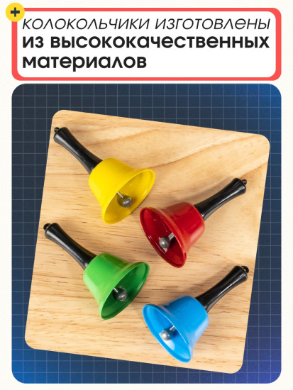 Развивающий набор «Цветные колокольчики»