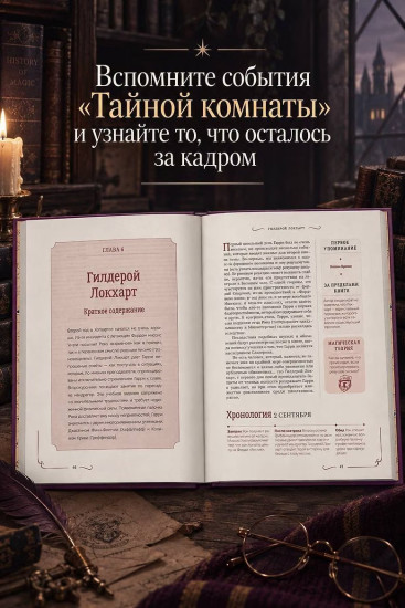 Гарри Поттер. Тайная комната. Книга-путеводитель по миру Гарри Поттера