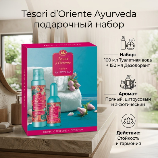 Подарочный набор «Аюрведа»