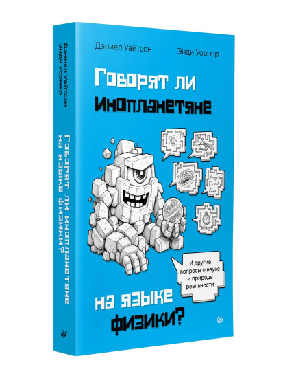 Говорят ли инопланетяне на языке физики? И другие вопросы о науке и природе реальности