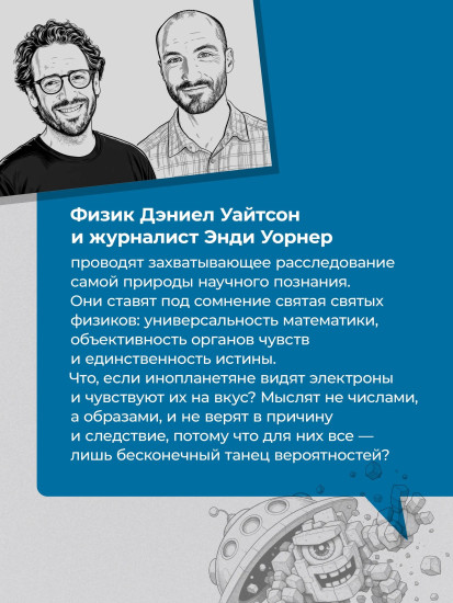 Говорят ли инопланетяне на языке физики? И другие вопросы о науке и природе реальности