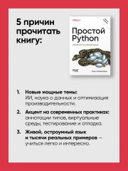 Простой Python. Современный стиль программирования - Фото 3