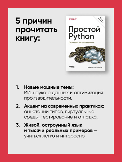 Простой Python. Современный стиль программирования