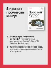 Простой Python. Современный стиль программирования - Фото 4