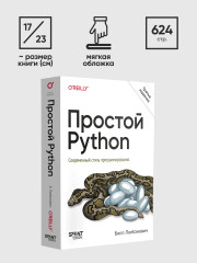 Простой Python. Современный стиль программирования - Фото 6