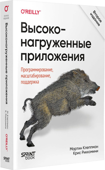 Высоконагруженные приложения. Программирование, масштабирование, поддержка