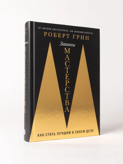 Законы мастерства. Как стать лучшим в своём деле