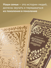 Бабушкина история. Дедушкина история. Комплект из 2 книг - Фото 1