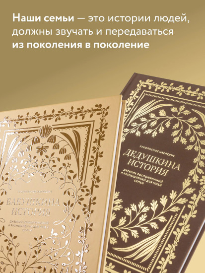 Бабушкина история. Дедушкина история. Комплект из 2 книг