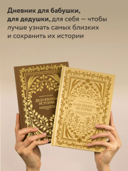 Бабушкина история. Дедушкина история. Комплект из 2 книг - Фото 7
