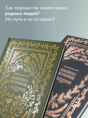 Папина история. Мамина история. Комплект из 2 книг - Фото 1