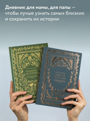 Папина история. Мамина история. Комплект из 2 книг - Фото 7