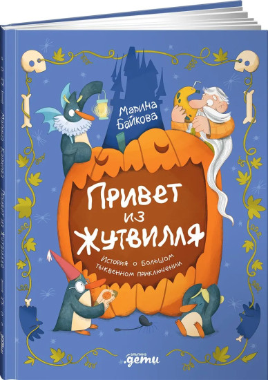 Привет из Жутвилля. История о большом тыквенном приключении