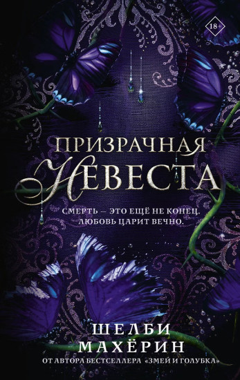 Призрачная невеста