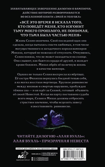 Призрачная невеста