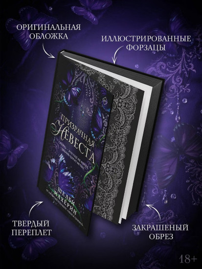 Призрачная невеста