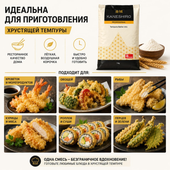 Темпура смесь для панировки 1000 грамм