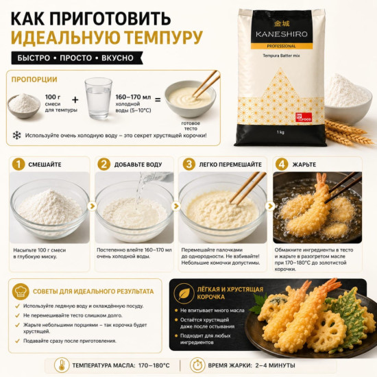 Темпура смесь для панировки 1000 грамм