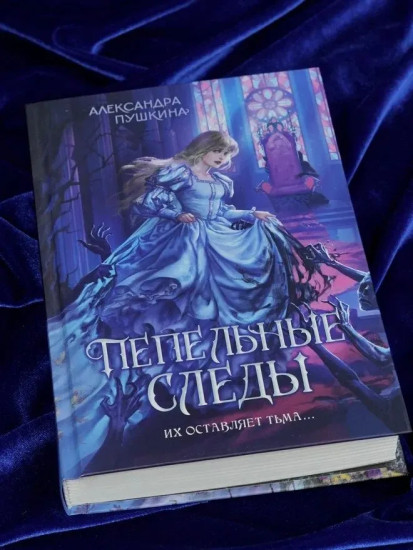 Пепельные следы