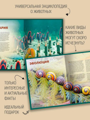 Огромная энциклопедия животных мира - Фото 1
