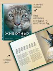 Огромная энциклопедия животных мира - Фото 2