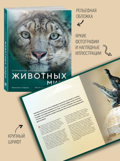 Огромная энциклопедия животных мира