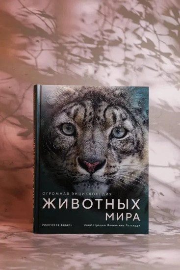 Огромная энциклопедия животных мира