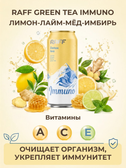 Green Tea RAFF «Immuno» (Лимон-Лайм-Мёд-Имбирь)