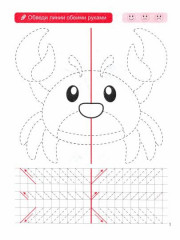 Прописи. Развиваем моторику обеих рук - Фото 1