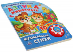 Азбука животных. Музыкальные стихи - Фото 4
