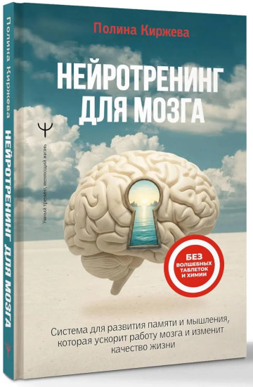 Нейротренинг для мозга. Система для развития памяти и мышления