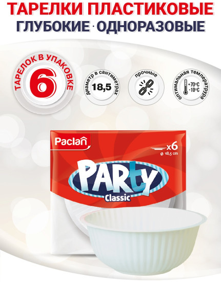 Тарелка пластиковая белая для супа/салата Party