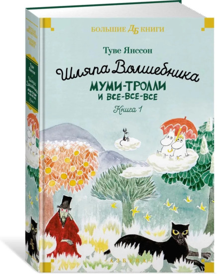 Муми-тролли и все-все-все. Книги 1 и 2. Туве Янссон. Полное собрание. 9 повестей | Янссон Туве
