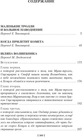 Муми-тролли и все-все-все. Книги 1 и 2. Туве Янссон. Полное собрание. 9 повестей | Янссон Туве