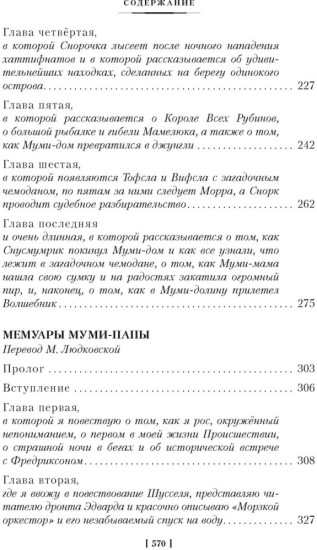 Муми-тролли и все-все-все. Книги 1 и 2. Туве Янссон. Полное собрание. 9 повестей | Янссон Туве
