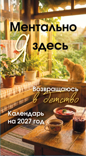 Настольный отрывной календарь на 2027 год «Ментально я здесь! Возвращаюсь в детство»