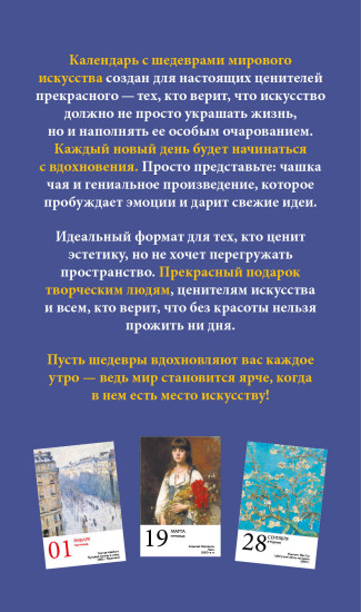 Настольный отрывной календарь на 2027 год «ART. 365 мгновений искусства»