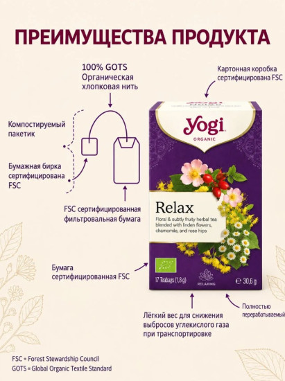 Чай органический с пряностями «Релакс»