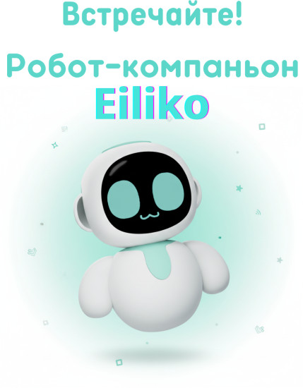 Робот Eiliko с ИИ