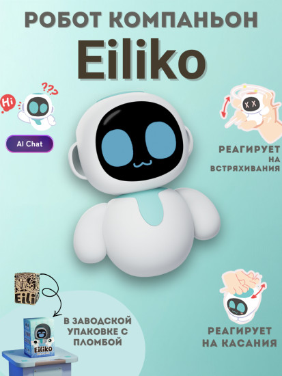 Робот Eiliko с ИИ