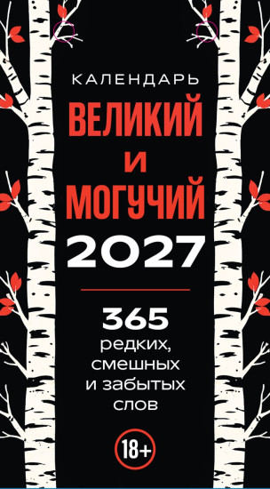 Календарь настольный отрывной на 2027 год «365 дней путешествия по русской речи. Самые редкие слова»