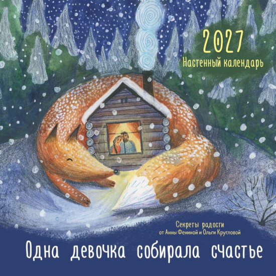 Календарь настенный на 2027 год «Одна девочка собирала счастье. Секреты радости»