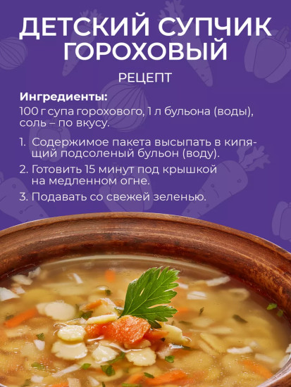 Суп детский «Гороховый»